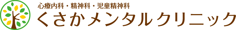 大阪都島の心療内科・精神科・児童精神科「くさかメンタルクリニック」